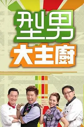 异界之旅 海报缩略图
